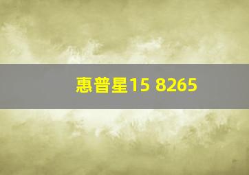 惠普星15 8265